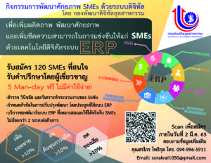 Read more about the article กิจกรรมพัฒนาศักยภาพ SMEs ด้วยระบบดิจิตอล รับสมัคร 120 SMEs ที่สนใจรับคำปรึกษาโดยผู้เชี่ยวชาญ ฟรีไม่มีค่าใช้จ่าย