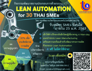 Read more about the article กิจกรรมพัฒนาสถานประกอบการด้วยระบบ Lean Automation โดย 30 THAI SMEs