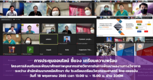 Read more about the article วันที่ 18 พฤษภาคม สำนักฯจัดประชุมออนไลน์เตรียมความพร้อมตะลุยเดินหน้าพัฒนาศักยภาพการสร้างสื่อการเรียนการสอนร่วมกับโรงเรียนเตรียมวิศวกรรมศาสตร์ ไทย-เยอรมัน