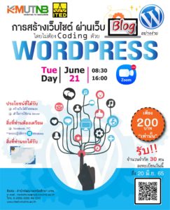 Read more about the article หลักสูตรฝึกอบรม “การสร้างเว็บไซต์ ผ่านเว็บ Blog อย่างง่าย โดยไม่ต้อง Coding ด้วย WordPress”