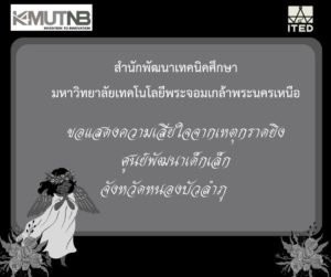 Read more about the article สำนักพัฒนาเทคนึกศึกษา ขอแสดงความเสียใจจากเหตุกราดยิง