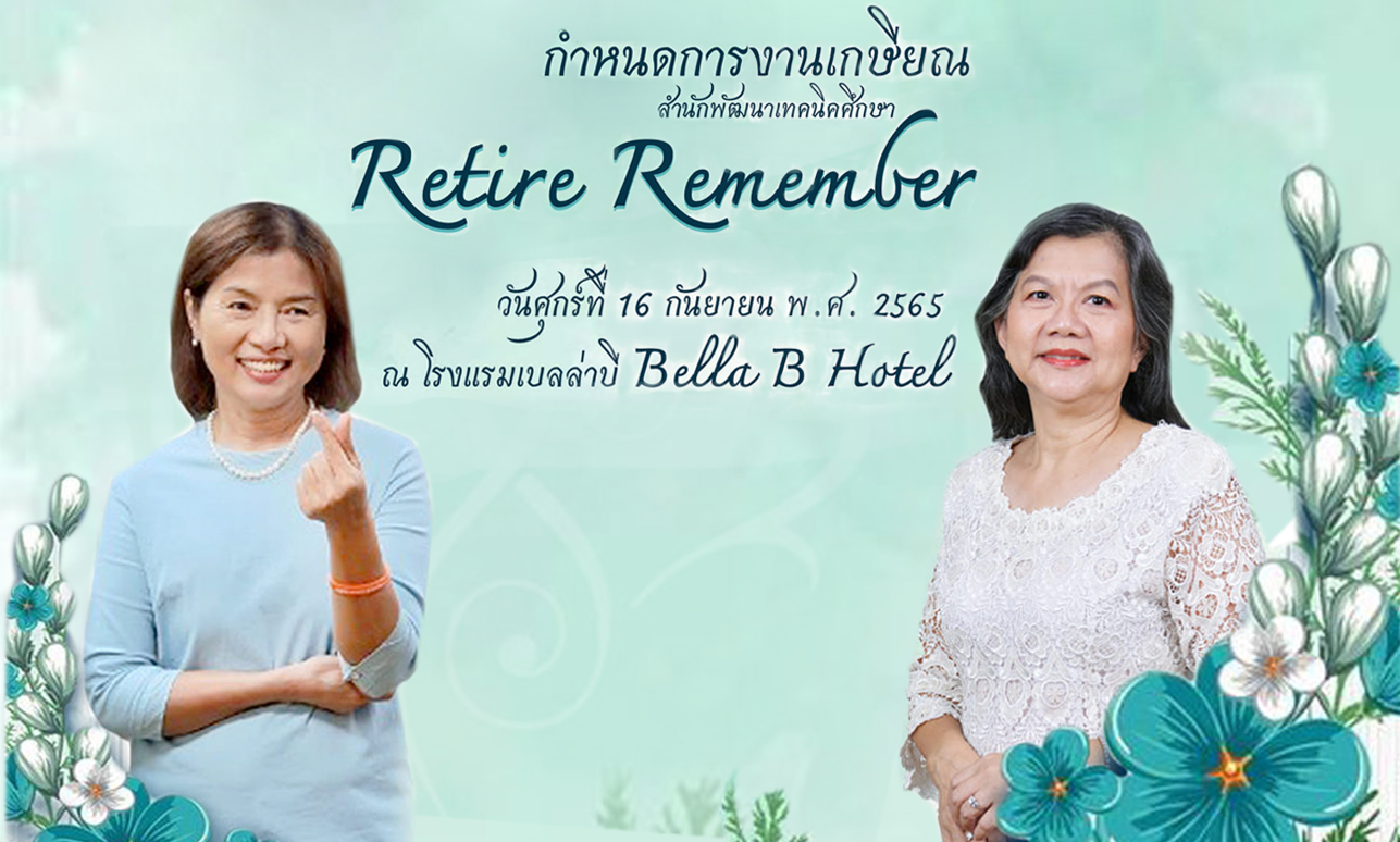 You are currently viewing วันที่ 16 กันยายน 2565 สำนักพัฒนาเทคนิคศึกษา (สพท.) จัดงานเกษียณอายุราชการ ประจำปี 2565