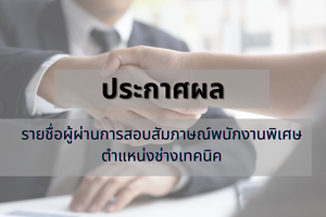 Read more about the article ประกาศผล รายชื่อผู้ผ่านการสอบสัมภาษณ์เพื่อบรรจุเป็นพนักงานพิเศษ ตำแหน่งช่างเทคนิค