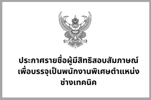 Read more about the article ประกาศรายชื่อผู้มีสิทธิสอบสัมภาษณ์ เพื่อบรรจุเป็นพนักงานพิเศษตำแหน่งช่างเทคนิค สังกัดสำนักงานผู้อำนวยการ สำนักพัฒนาเทคนิคศึกษา และสอบสัมภาษณ์ในวันที่ 21 ธันวาคม 2565