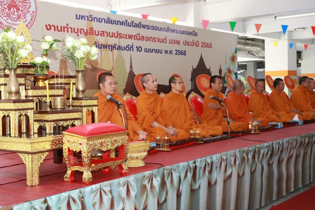 ผู้บริหารและบุคลากรสำนักพัฒนาเทคนิคศึกษา เข้าร่วมงานสืบสานประเพณีสงกรานต์ มจพ. ประจำปี 2568